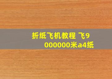 折纸飞机教程 飞9000000米a4纸